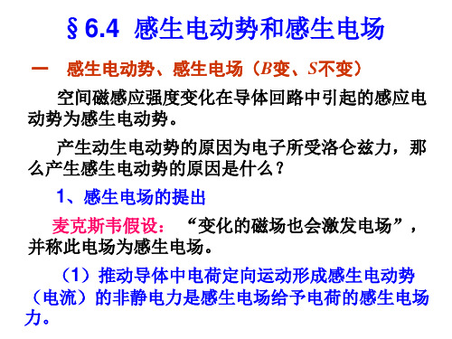 6.4 感生电动势和感生电场