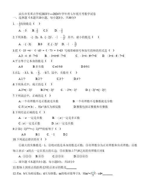 汕头市某重点学校2023年—2024年学年度七年级第一次月考数学试卷(含答案)