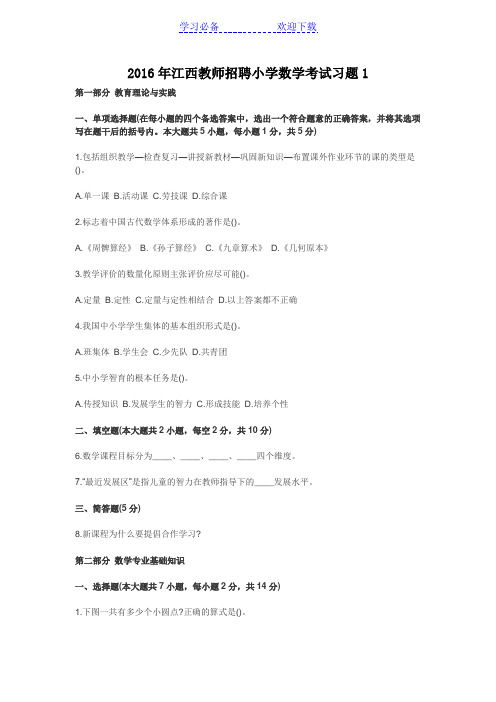 江西教师招聘小学数学考试习题