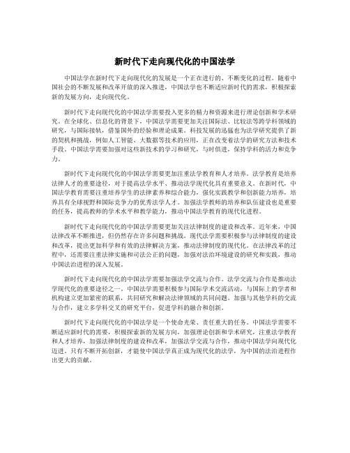 新时代下走向现代化的中国法学