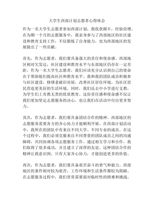 大学生西部计划志愿者心得体会