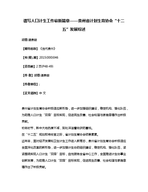 谱写人口计生工作崭新篇章——贵州省计划生育协会“十二五”发展综述