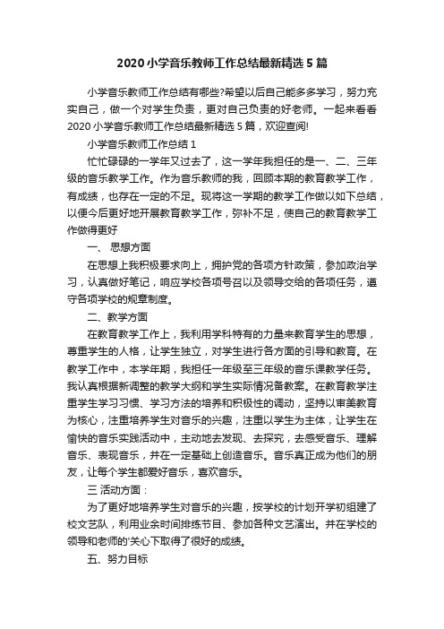 2020小学音乐教师工作总结最新精选5篇