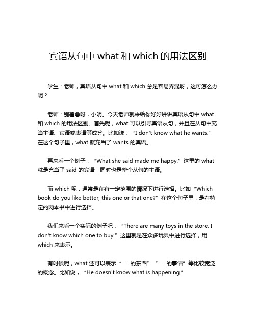 宾语从句中what和which的用法区别