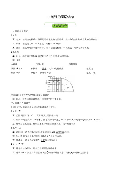 1-3 地球的圈层结构 分层练习 高中地理新湘教版必修第一册(2023~2024学年)