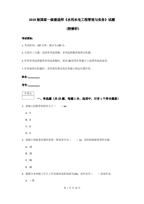 2019版国家一级建造师《水利水电工程管理与实务》试题 (附解析)