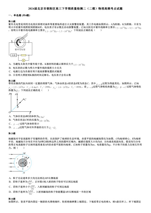 2024届北京市朝阳区高三下学期质量检测二(二模)物理高频考点试题