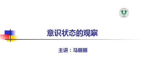 意识状态的观察