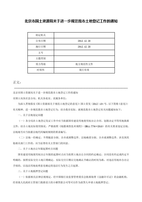 北京市国土资源局关于进一步规范我市土地登记工作的通知-