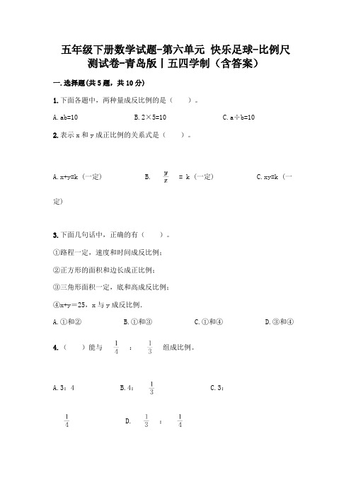 五年级下册数学试题-第六单元 快乐足球-比例尺 测试卷-青岛版丨五四学制(含答案)  