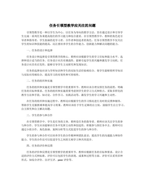 任务引领型教学应关注的问题