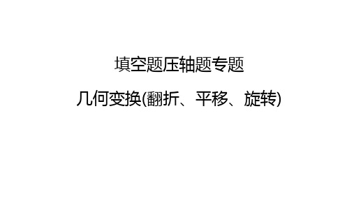 2024年广东省中考数学填空题压轴题专题：几何变换(翻折、平移、旋转)课件