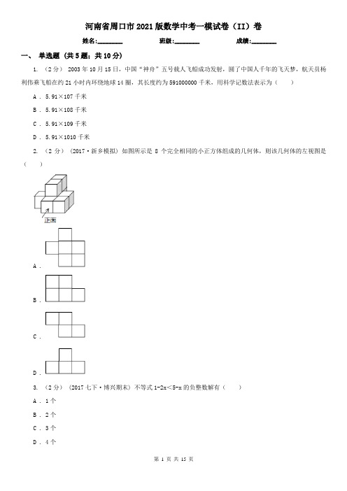 河南省周口市2021版数学中考一模试卷(II)卷