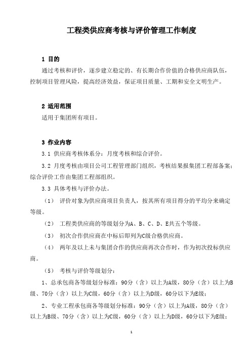 工程类供应商考核与评价管理工作制度