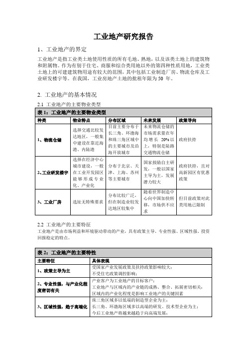 工业地产研究报告