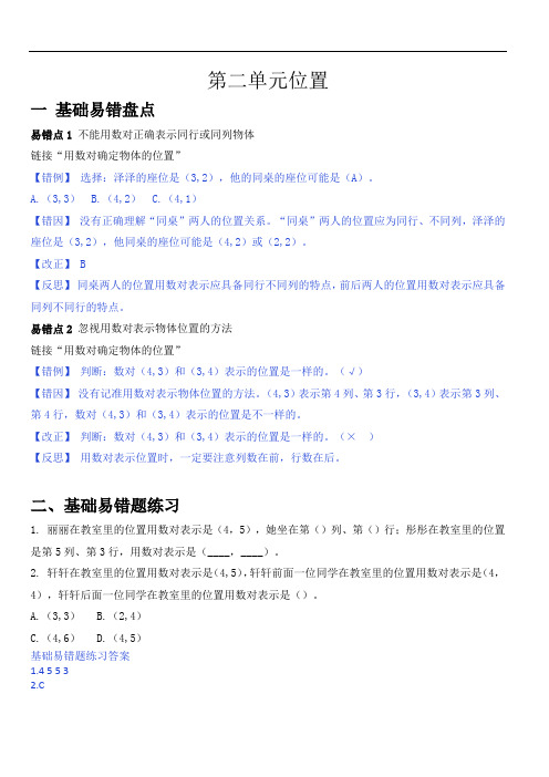 第二单元位置--2020-2021学年五年级数学上册单元易错题专练