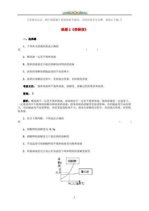 新人教版九年级化学下册9.2溶解度(第2课时)同步测试(含解析).doc