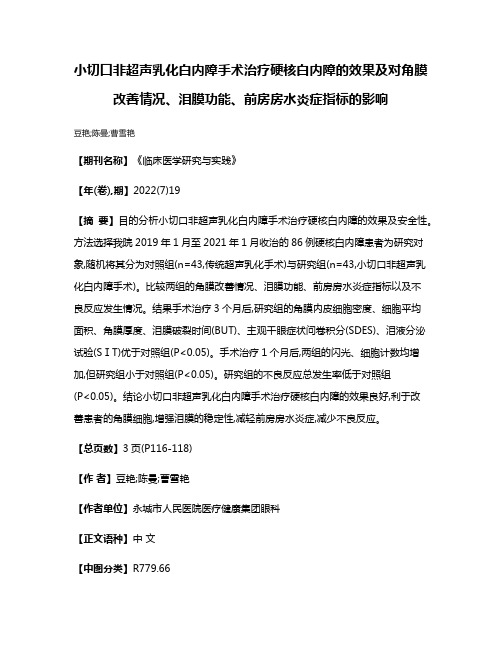 小切口非超声乳化白内障手术治疗硬核白内障的效果及对角膜改善情况、泪膜功能、前房房水炎症指标的影响