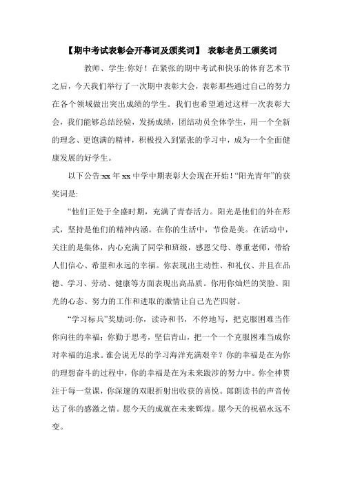 【期中考试表彰会开幕词及颁奖词】 表彰老员工颁奖词.doc