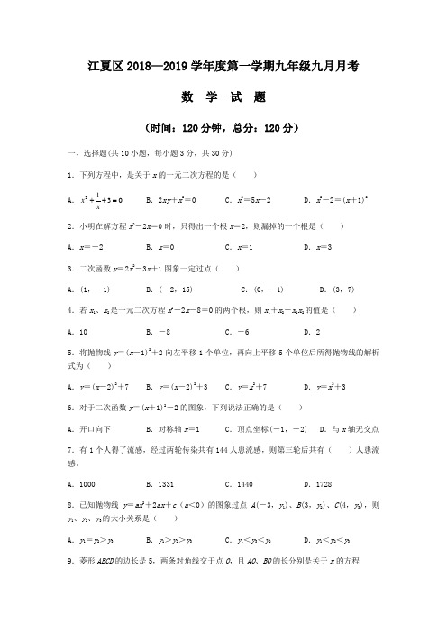 湖北省武汉市2018-2019年第一学期九年级九月月考数学试题(无答案)