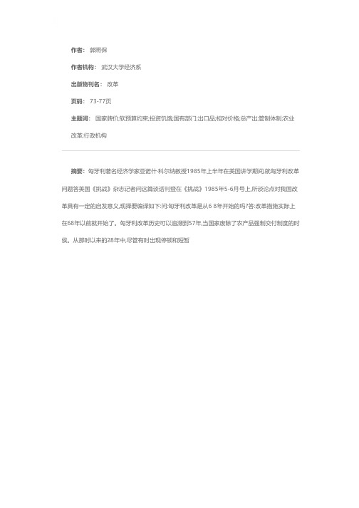 匈牙利改革向市场靠近——科尔纳答美《挑战》杂志记者问