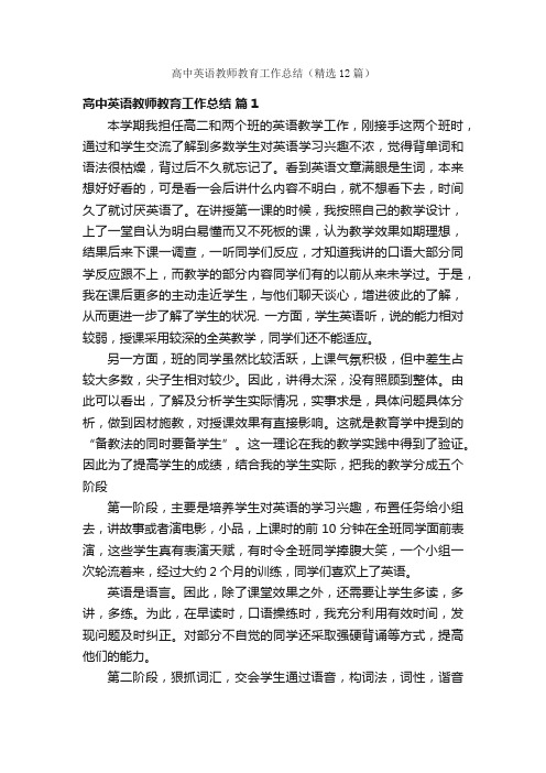 高中英语教师教育工作总结（精选12篇）