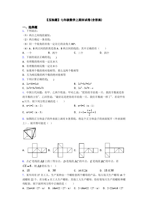 【压轴题】七年级数学上期末试卷(含答案)