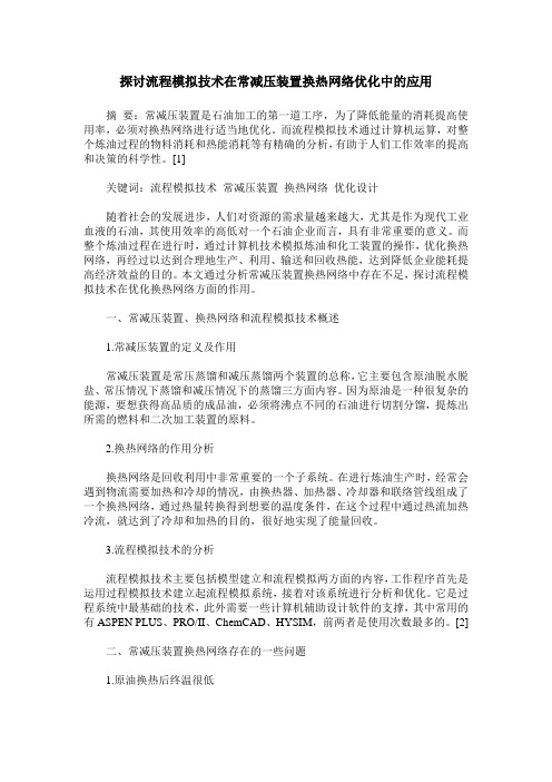 探讨流程模拟技术在常减压装置换热网络优化中的应用