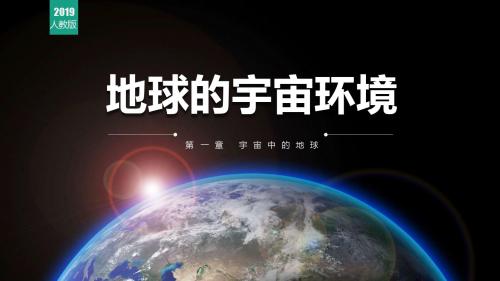 人教版必修一1.1 地球的宇宙环境(共31张PPT)