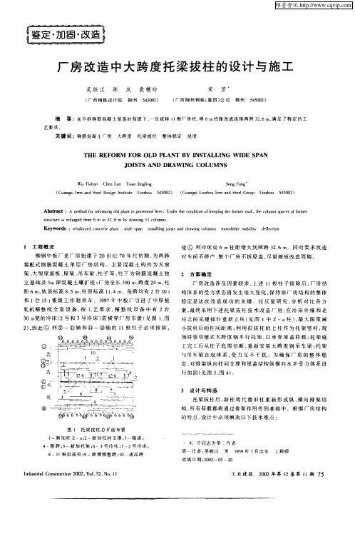 厂房改造中大跨度托梁拔柱的设计与施工