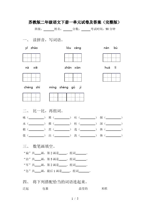 苏教版二年级语文下册一单元试卷及答案(完整版)