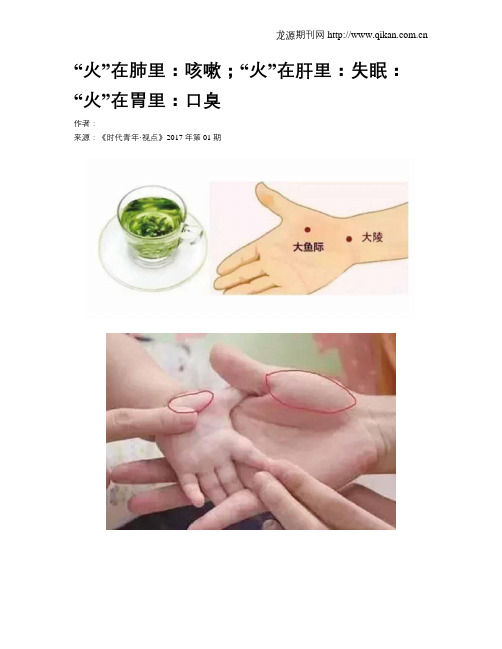 “火”在肺里：咳嗽;“火”在肝里：失眠：“火”在胃里：口臭