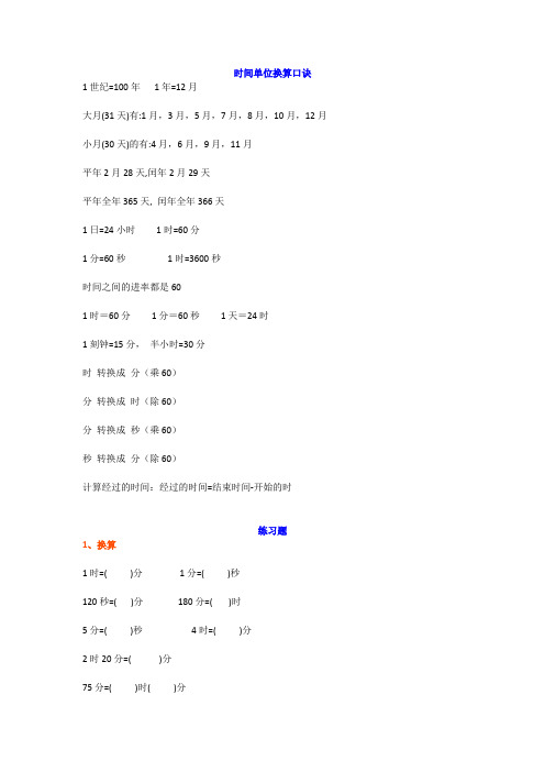 三年级数学上册：《时、秒、分》的单位换算+习题