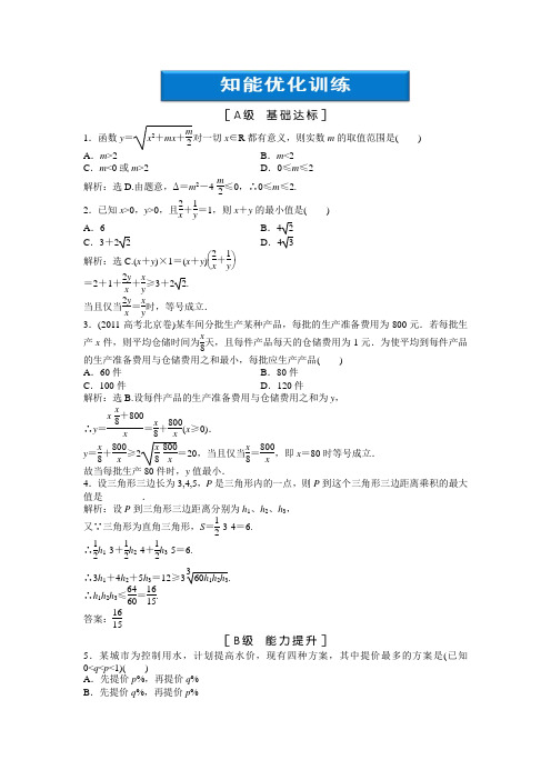 不等式的应用知能优化训练(Word版 含答案) 高中数学选修4-5 北师大版