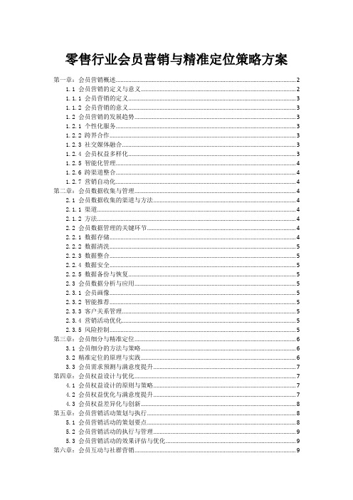 零售行业会员营销与精准定位策略方案