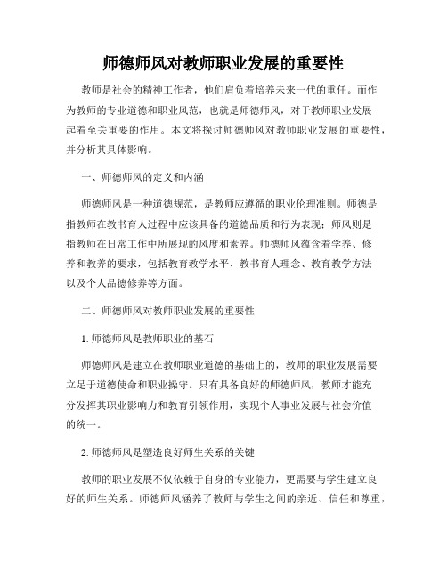 师德师风对教师职业发展的重要性