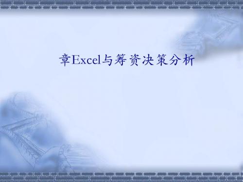 Excel与筹资决策分析教材(PPT 63张)