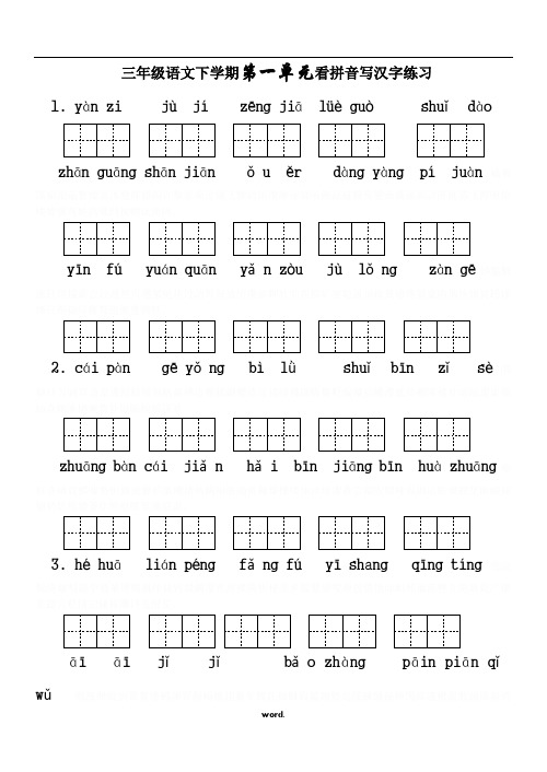 人教版小学三年级语文下册生字表看拼音写词语1-8单元练习题(带田字格).