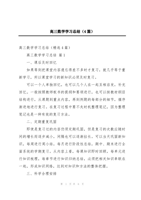 高三数学学习总结(4篇)