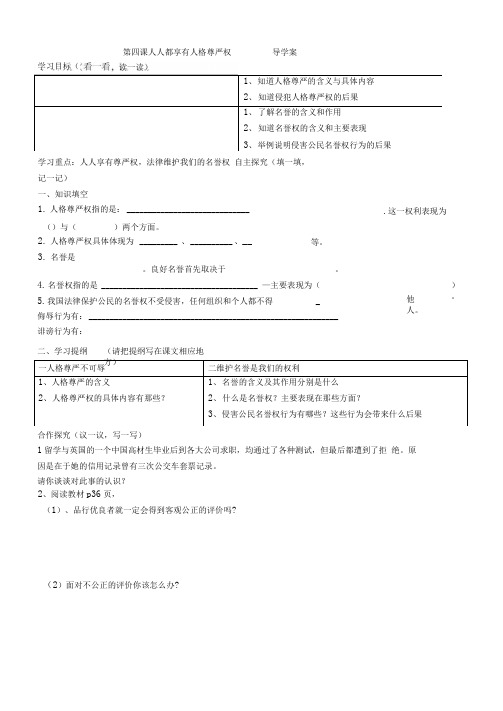 第四课人人都享有人格尊严权导学案