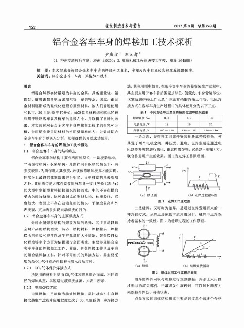 铝合金客车车身的焊接加工技术探析