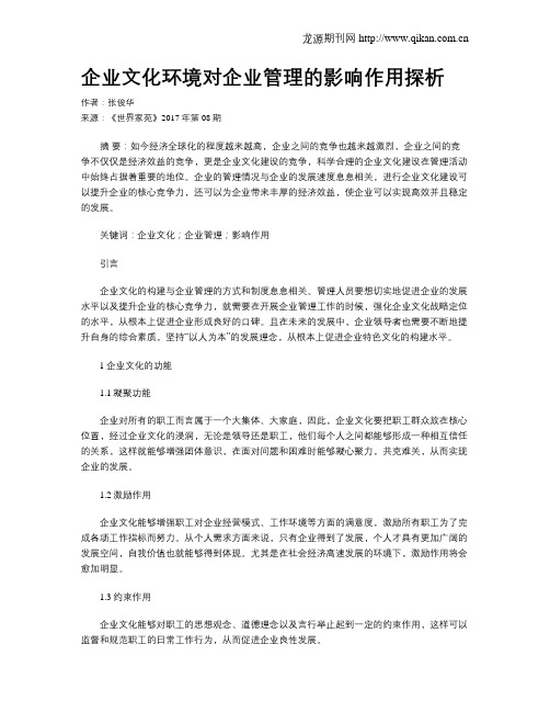 企业文化环境对企业管理的影响作用探析