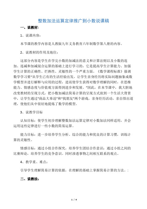 人教版四年级数学下册 整数加法运算定律推广到小数说课稿