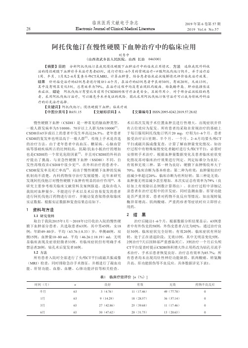 阿托伐他汀在慢性硬膜下血肿治疗中的临床应用