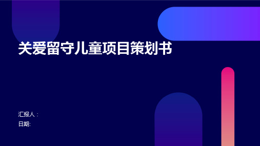 关爱留守儿童项目策划书