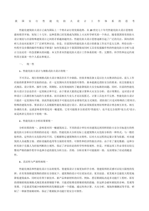 我国实行性能化防火设计工作体系的思考