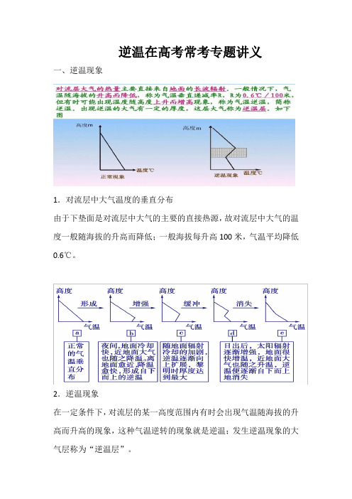 2024届高考地理三轮复习逆温常考专题讲义