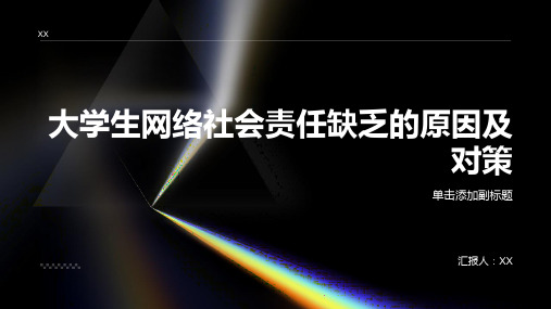 简析大学生网络社会责任缺乏的原因及对策