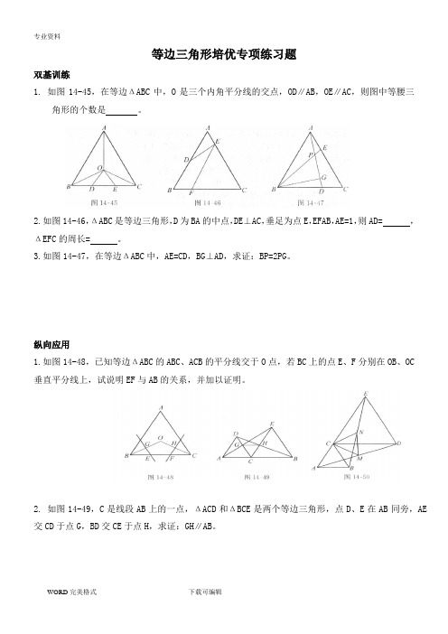 等边三角形培优专项练习试题与答案