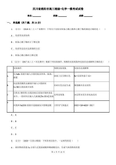 四川省绵阳市高三理综-化学一模考试试卷